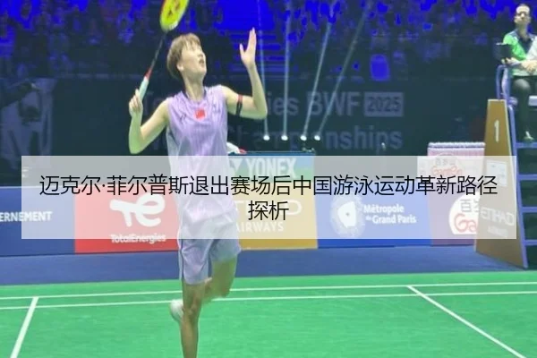 迈克尔·菲尔普斯退出赛场后中国游泳运动革新路径探析 - kaiyun