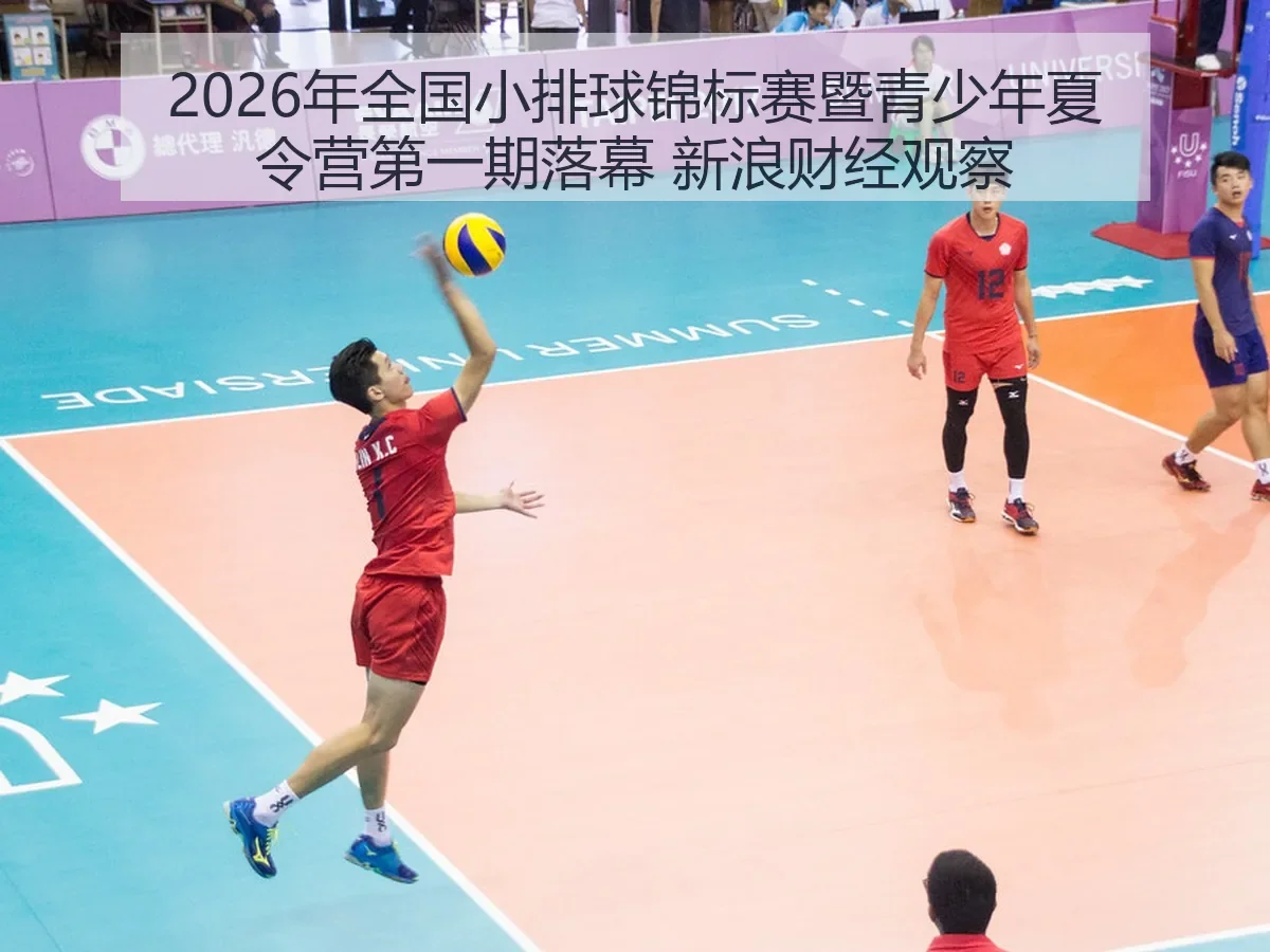 2026年全国小排球锦标赛暨青少年夏令营第一期落幕 观察