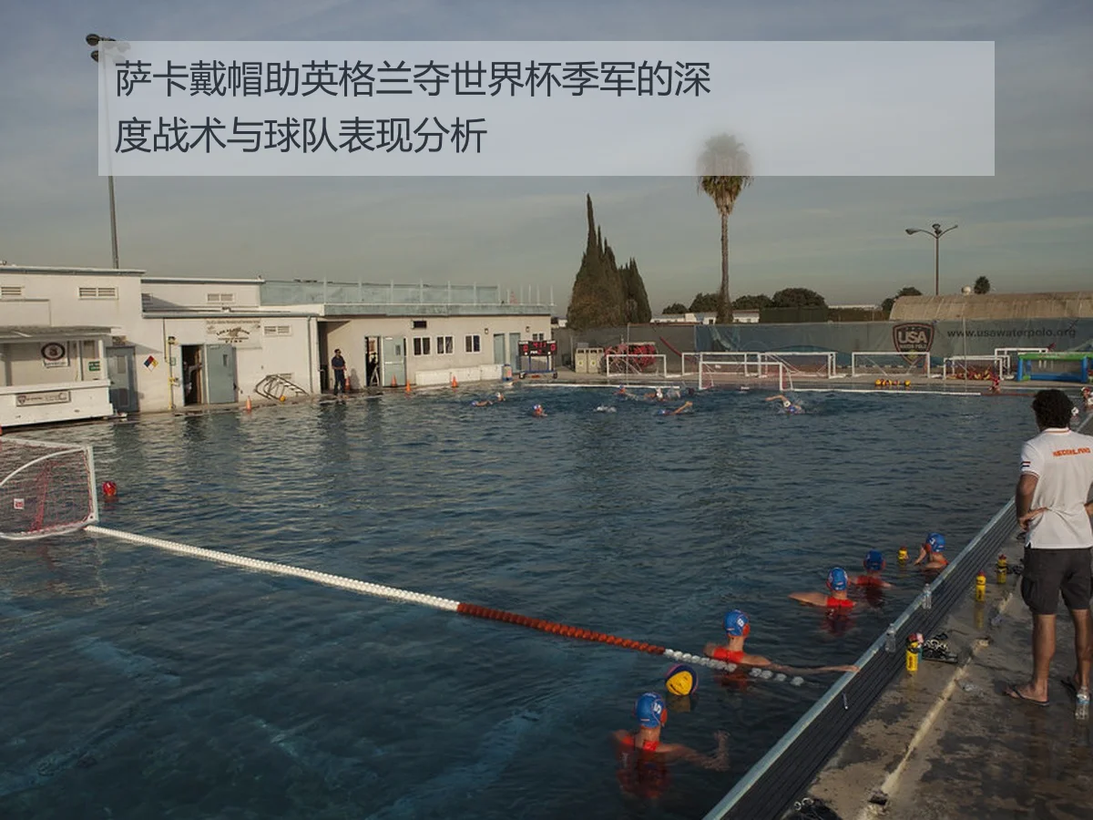 萨卡戴帽助英格兰夺世界杯季军的深度战术与球队表现分析
