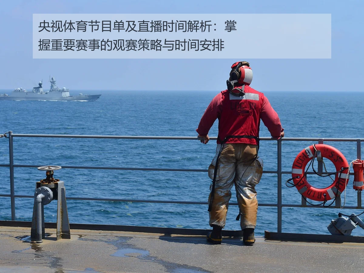央视体育节目单及直播时间解析:掌握重要赛事的观赛策略与时间安排